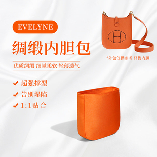 适用于爱马仕Evelyne伊芙琳内胆包16/29绸缎超轻内衬收纳包中包撑