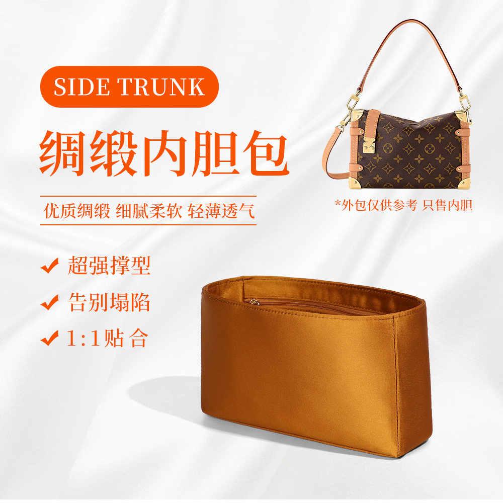 适用于LV side Trunk软盒子内胆包小中号轻薄绸缎内衬收纳包中包
