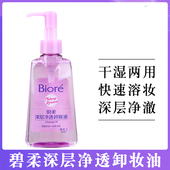 花王Biore碧柔深层净透卸妆油150ml脸部清爽温和不刺激快速溶妆