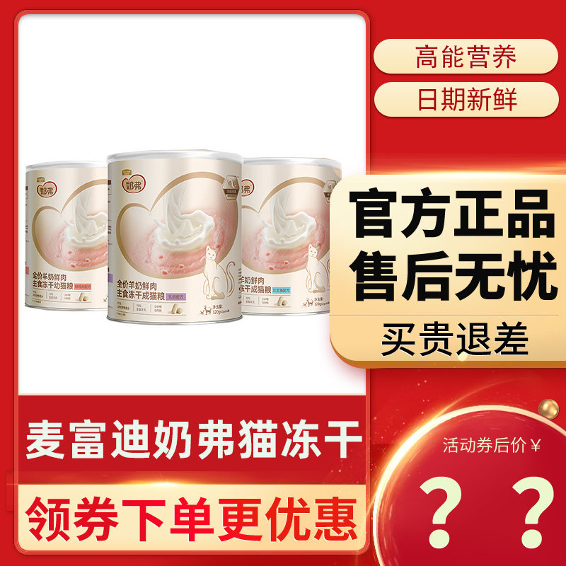 麦富迪奶弗冻干桶320g幼猫成猫主食冻干生骨肉猫粮鸡肉乳鸽三文鱼,宠物/宠物食品及用品,猫冻干零食,淘宝优惠券,粉丝福利购,淘宝优惠卷