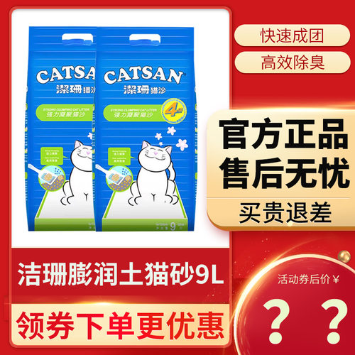 CATSAN洁珊猫砂膨润土9L除臭低尘可冲厕所快速结团猫咪猫沙包邮