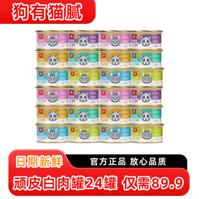 顽皮白肉猫罐头12/24罐整箱