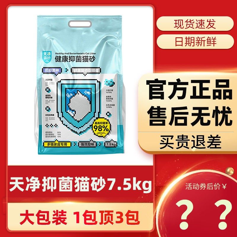 天净多猫抑菌混合猫砂7.5kg豆腐+木薯混合砂植物猫砂家用低尘除臭,宠物/宠物食品及用品,猫砂,淘宝优惠券,粉丝福利购,淘宝优惠卷