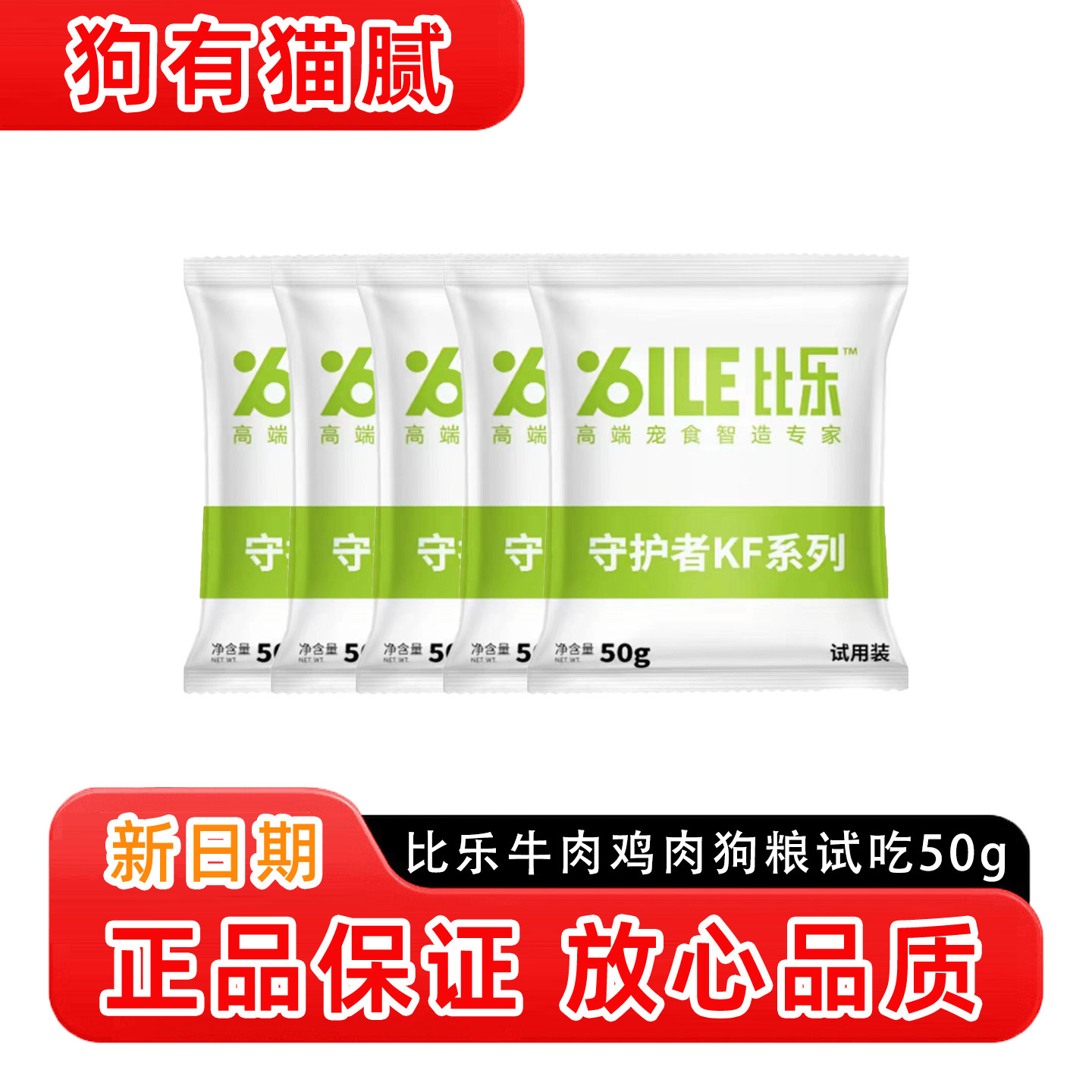 比乐牛肉鸡肉犬粮试吃50g*10金毛泰迪比熊营养小中大型狗粮小包装图片