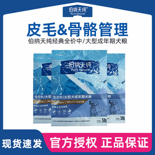 伯纳天纯狗粮试吃全价中/大型成犬粮骨骼皮毛管理正品