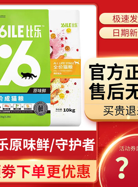 bile比乐猫粮守护者10kg原味鲜冻干粮成猫幼猫咪金枪鱼磷虾鳕鱼