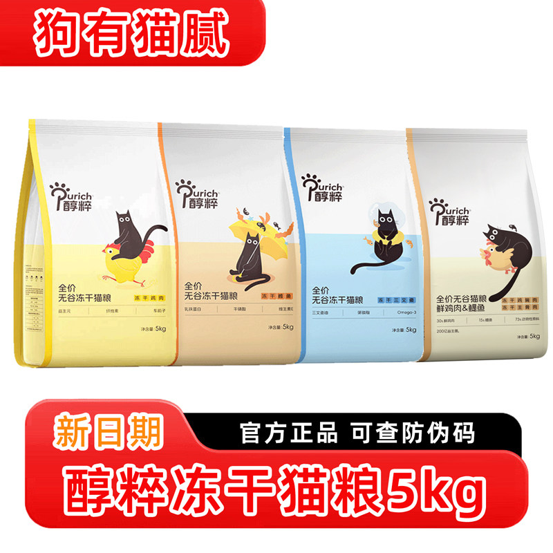 醇粹无谷冻干猫粮5kg成幼猫全期
