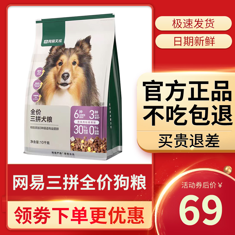 网易严选狗粮三拼冻干成幼年犬10kg大型犬小型犬通用官方旗舰店 宠物/宠物食品及用品 狗全价膨化粮 原图主图