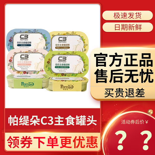 C3帕缇朵猫罐头85g*6/24罐主食罐