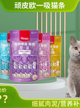 wanpy顽皮欧一吸猫条100支宠物零食成猫幼猫咪补充营养整箱湿粮包