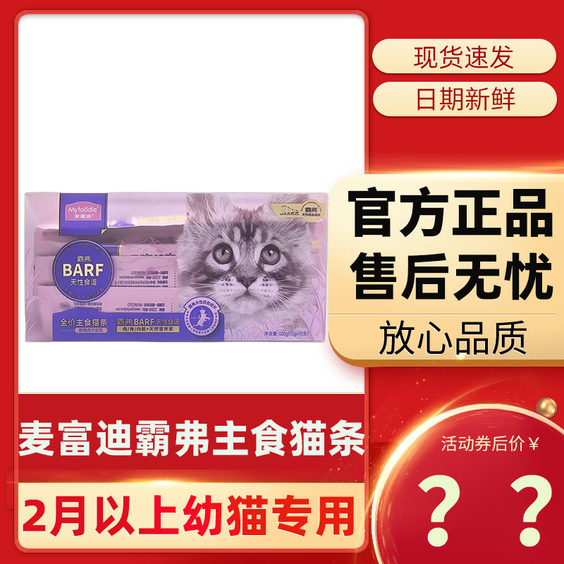 幼猫专用猫条麦富迪barf霸弗 小奶猫猫牛初乳主食猫条成猫零食