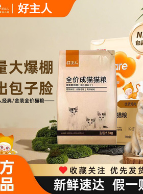 好主人猫粮金装经典全价通用营养猫主粮室内猫成幼猫专用2.5/10kg