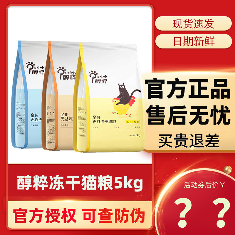 醇粹冻干猫粮3kg/5kg成猫幼猫通用无谷烘焙猫粮鸡肉三文鱼纯粹,宠物/宠物食品及用品,猫全价膨化粮,淘宝优惠券,粉丝福利购,淘宝优惠卷