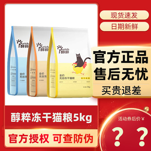 5kg成猫幼猫通用无谷烘焙猫粮鸡肉三文鱼纯粹 醇粹冻干猫粮3kg