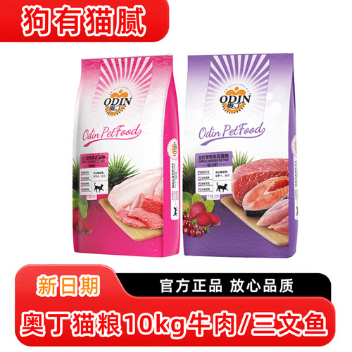 奥丁全期猫粮10kg鸡肉牛肉三文鱼