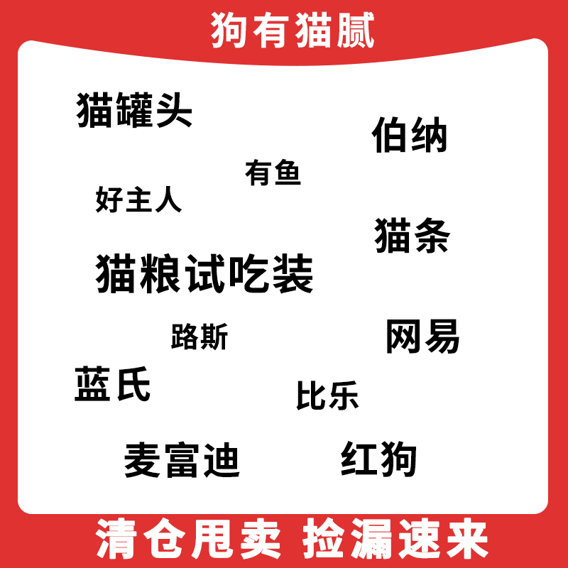 【清仓】网易蓝氏伯纳比乐猫零食/猫粮试吃装/猫条/猫罐头/狗粮