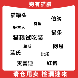 【清仓】网易蓝氏伯纳比乐猫零食/猫粮试吃装/猫条/猫罐头/狗粮