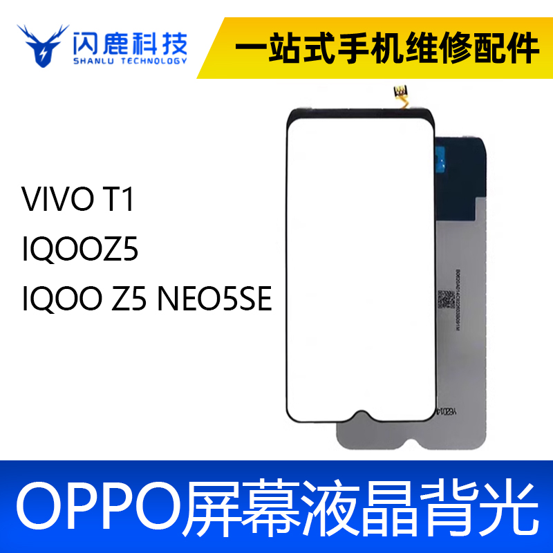 适用VIVO T1 IQOOZ5 IQOO Z5 NEO5SE 背光 屏幕总成背光灯板