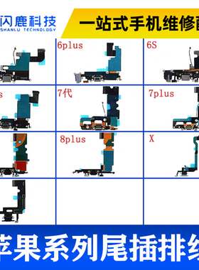 闪鹿适用6/6S/7/8代6Splus 7/8P x/xs/xr/xsmax/11promax尾插排线