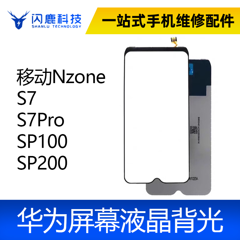 适用中国移动Nzone S7 S7Pro SP100 SP200 背光 屏幕背光灯板片