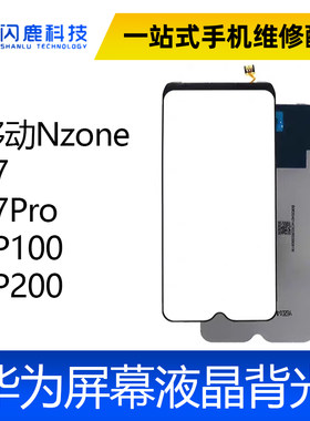 适用中国移动Nzone S7 S7Pro SP100 SP200 背光 屏幕背光灯板片