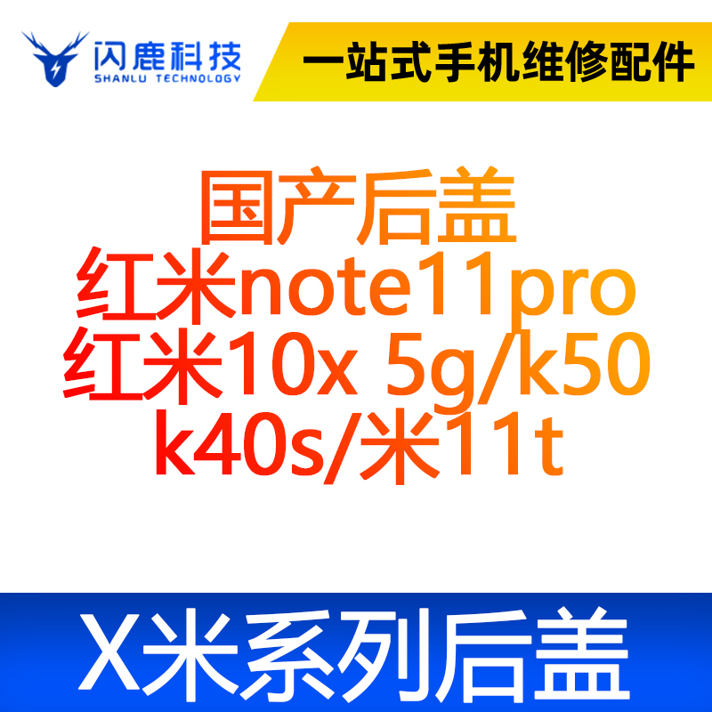 闪鹿小米后盖玻璃红米note11pro红米10x 5g/k50 k40s/米11t电池盖