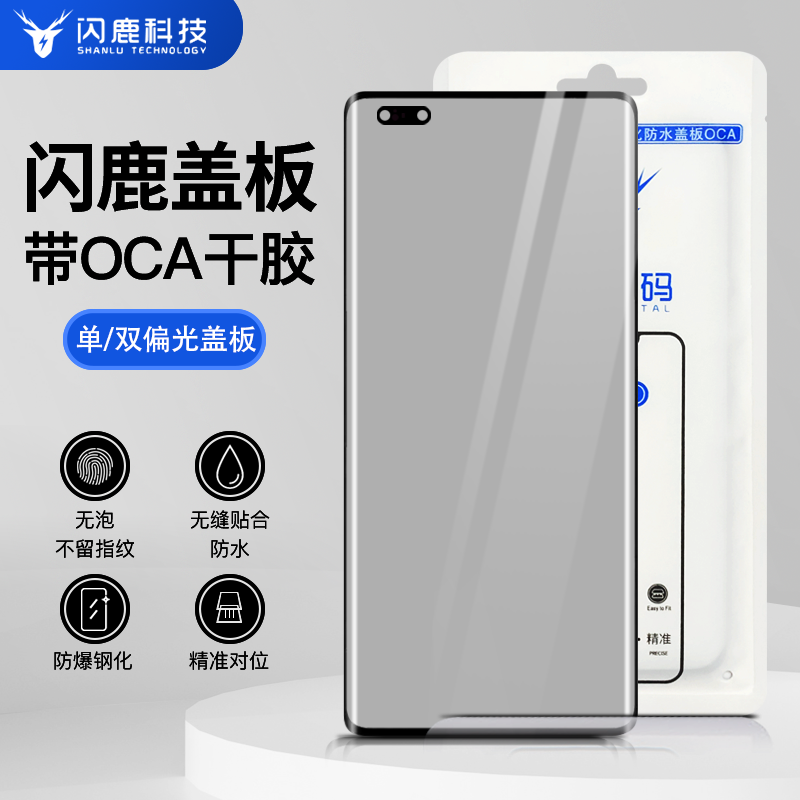 闪鹿曲面偏光盖板带oca胶