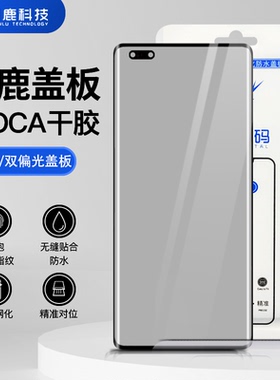 闪鹿适用mate/nova/荣耀/p30pro/40/50/60/70pro/单双层偏光盖板