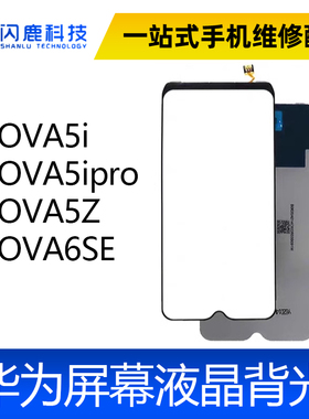 适用 NOVA5i NOVA5ipro NOVA5Z NOVA6SE 背光 屏幕液晶背光板灯片