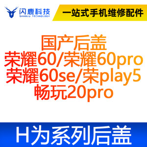 闪鹿华为后盖玻璃荣耀60/荣耀60pro荣耀60se/荣play5畅玩20pro