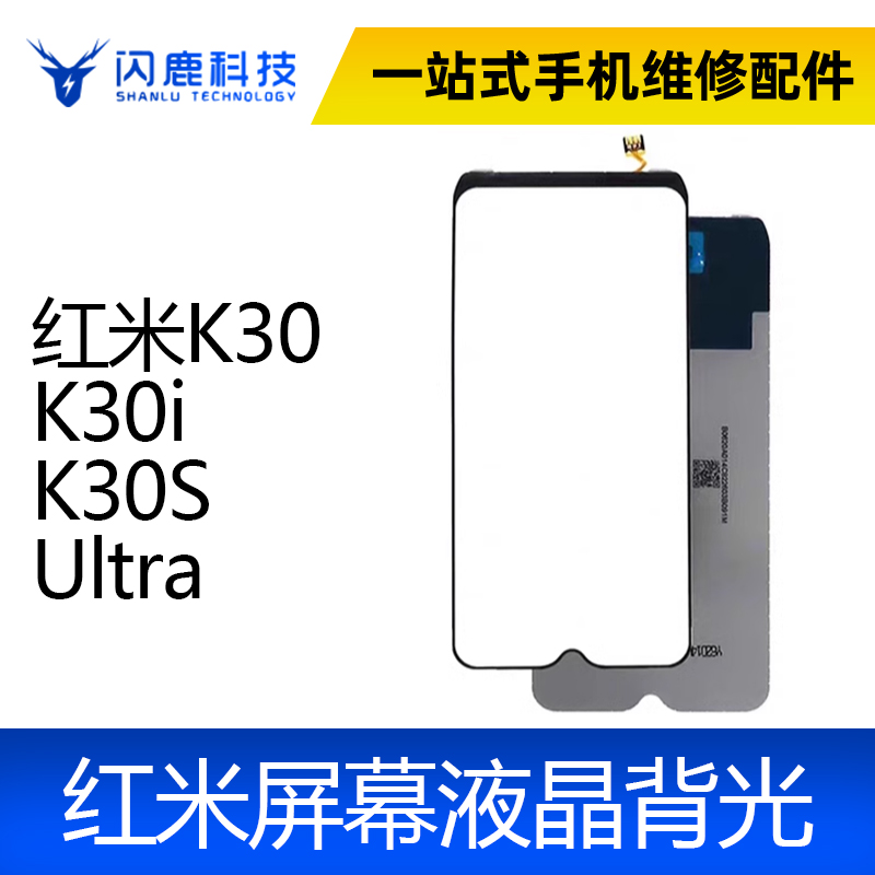 适用 红米K30 K30i K30S Ultra 至尊 背光 液晶灯片 屏幕背光板