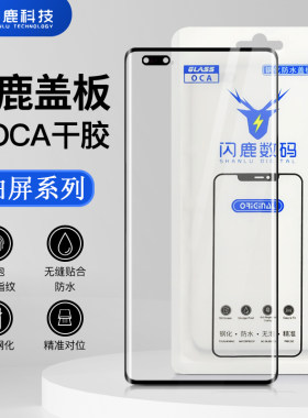 闪鹿品牌曲面屏盖板带oca适用华为p60/p60pro/matex3/p30pro外屏
