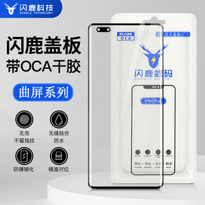 闪鹿曲面盖板带oca三星系列