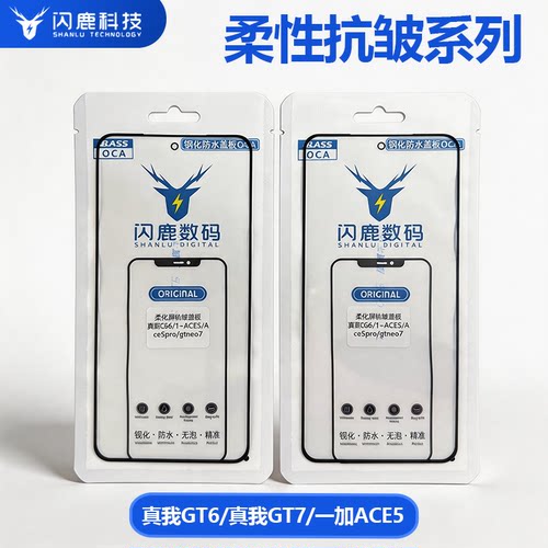 闪鹿适用真我GT6/NEO7/NEO7SE/GT7/一加ACE5柔性抗皱盖板带oca胶