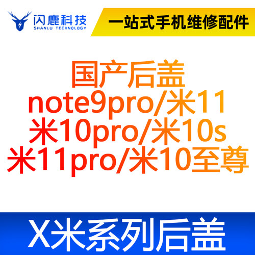 闪鹿小米后盖玻璃note9pro/米11 米10pro/米10s 米11pro/米10至尊