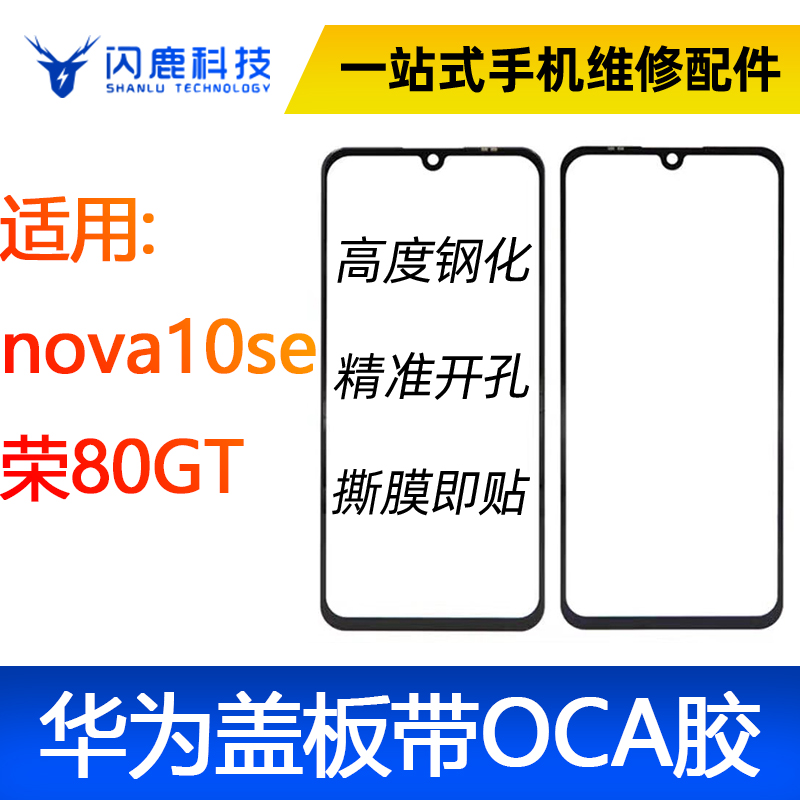 盖板带OCA适用华为nova10se/荣80GT畅享40plus Mate50 X40GT外屏