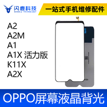 适用OPPO A2 A2M A1 A1X 活力版 K11X A2X 背光灯 屏幕背光板片