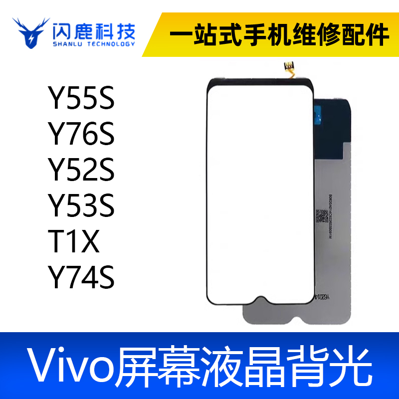 适用VIVO Y55S Y76S Y52S Y53S T1X Y74S 屏幕背光板灯片