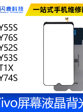 适用VIVO Y55S Y76S Y52S Y53S T1X Y74S 屏幕背光板灯片