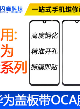 盖板带oca胶适用畅玩60A/荣耀PLAY10A 荣耀X5C盖板带oca胶外屏
