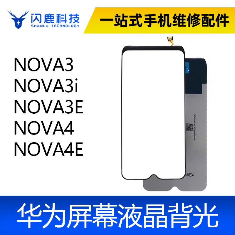 适用 华为NOVA3 NOVA3i 3E NOVA4 NOVA4E 背光总成液晶屏幕背光板