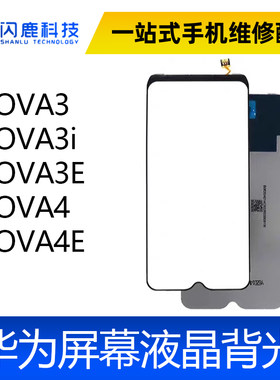 适用 华为NOVA3 NOVA3i 3E NOVA4 NOVA4E 背光总成液晶屏幕背光板