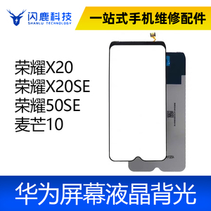 适用 荣耀X20 荣耀X20SE背光 荣耀50SE 麦芒10 背光 屏幕背光板灯