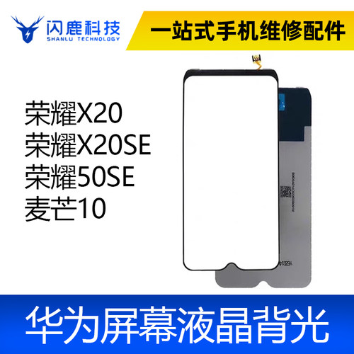适用 荣耀X20 荣耀X20SE背光 荣耀50SE 麦芒10 背光 屏幕背光板灯