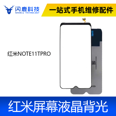 适用于红米NOTE11TPRO 背光 红米NOTE11TPRO+ 屏幕背光板灯片