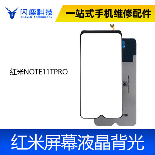 适用于红米NOTE11TPRO 背光 红米NOTE11TPRO+ 屏幕背光板灯片