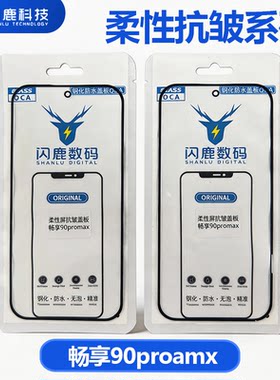 闪鹿适用华为畅享90promax柔性屏抗皱原盖板钢化防水盖板带oca胶