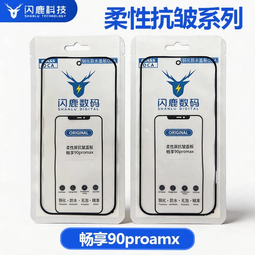 闪鹿适用华为畅享90promax柔性屏抗皱原盖板钢化防水盖板带oca胶