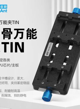 蚂蚁昕钢骨手机维修万能夹具 主板/CPU/字库IC芯片除胶定位卡具