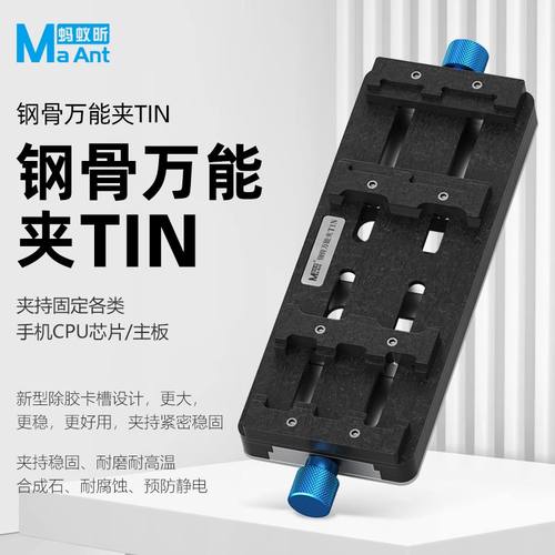蚂蚁昕钢骨手机维修万能夹具 主板/CPU/字库IC芯片除胶定位卡具